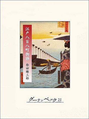 cover image of 江戸八百八町物語